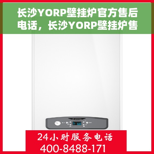 长沙YORP壁挂炉官方售后电话，长沙YORP壁挂炉售后服务中心联系电话