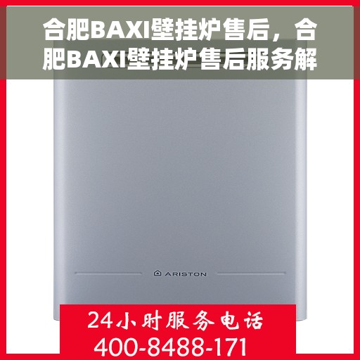 合肥BAXI壁挂炉售后，合肥BAXI壁挂炉售后服务解析