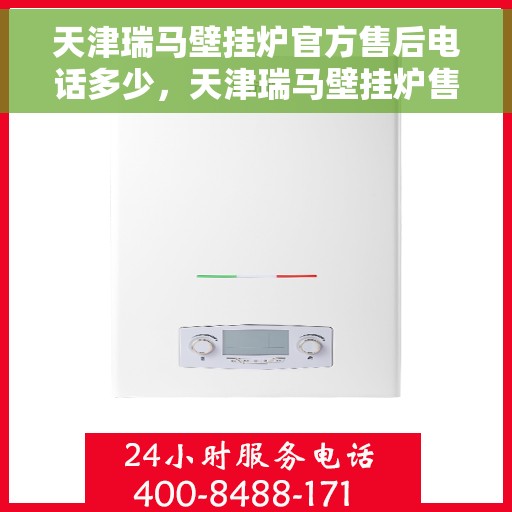 天津瑞马壁挂炉官方售后电话多少，天津瑞马壁挂炉售后电话查询及维修服务解析