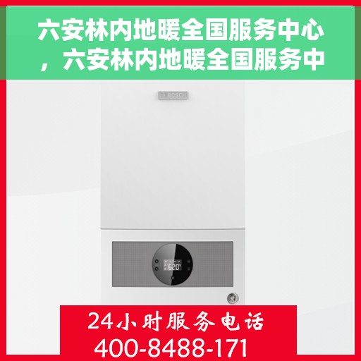六安林内地暖全国服务中心,六安林内地暖全国服务中心,专业服务,温暖您的生活 六安林内地暖全国服务中心,六安林内地暖全国服务中心,专业服务,温暖您的生活
