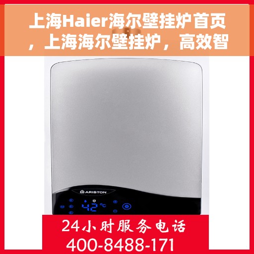 上海Haier海尔壁挂炉首页,上海海尔壁挂炉,高效智能采暖的首选之地 上海Haier海尔壁挂炉首页,上海海尔壁挂炉,高效智能采暖的首选之地