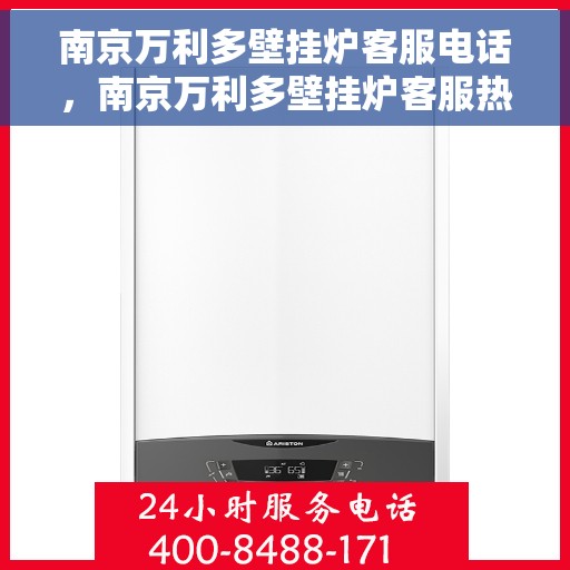 南京万利多壁挂炉客服电话，南京万利多壁挂炉客服热线及售后支持服务介绍