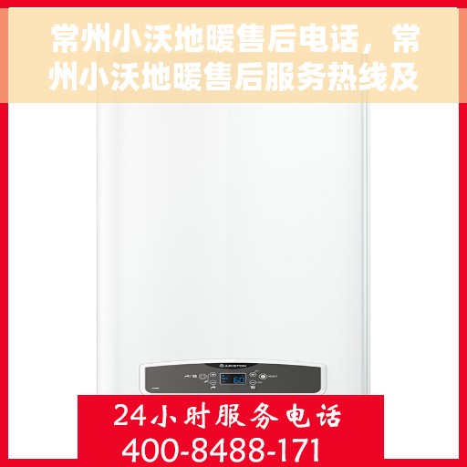 常州小沃地暖售后电话，常州小沃地暖售后服务热线及联系方式