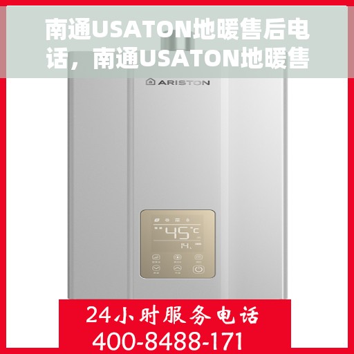 南通USATON地暖售后电话,南通USATON地暖售后服务热线及电话大全 南通USATON地暖售后电话,南通USATON地暖售后服务热线及电话大全