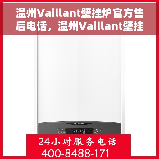 温州Vaillant壁挂炉官方售后电话，温州Vaillant壁挂炉售后服务中心联系电话