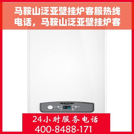 马鞍山泛亚壁挂炉客服热线电话，马鞍山泛亚壁挂炉客服热线详解，专业、高效的客户服务体验等你来体验！