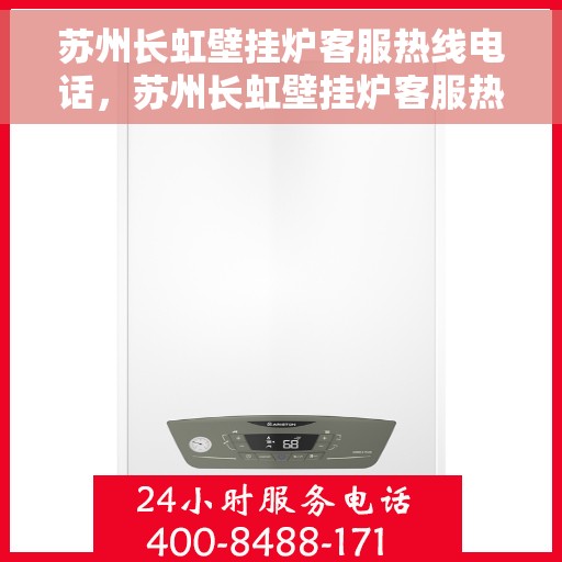 苏州长虹壁挂炉客服热线电话，苏州长虹壁挂炉客服热线全解析
