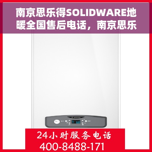南京思乐得SOLIDWARE地暖全国售后电话,南京思乐得SOLIDWARE地暖全国售后电话及售后服务详解 南京思乐得SOLIDWARE地暖全国售后电话,南京思乐得SOLIDWARE地暖全国售后电话及售后服务详解