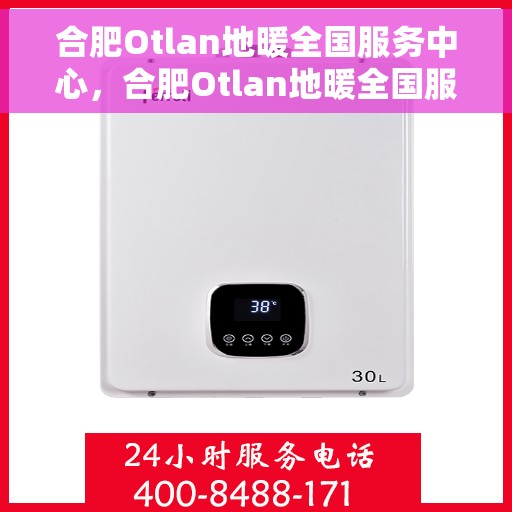 合肥Otlan地暖全国服务中心,合肥Otlan地暖全国服务中心,专业品质,温暖千万家 合肥Otlan地暖全国服务中心,合肥Otlan地暖全国服务中心,专业品质,温暖千万家