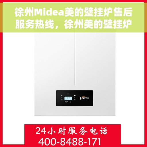 徐州Midea美的壁挂炉售后服务热线，徐州美的壁挂炉售后服务热线，专业团队，贴心服务，为您解答疑问！