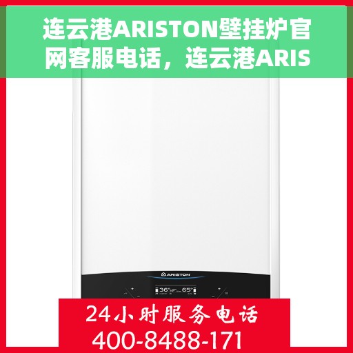 连云港ARISTON壁挂炉官网客服电话，连云港ARISTON壁挂炉官方客服热线及售后维修电话