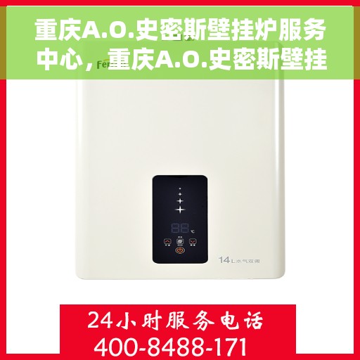 重庆A.O.史密斯壁挂炉服务中心，重庆A.O.史密斯壁挂炉专业服务中心，高效维修与贴心服务