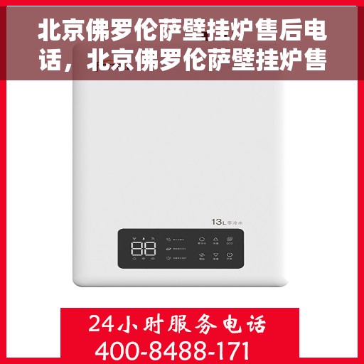 北京佛罗伦萨壁挂炉售后电话，北京佛罗伦萨壁挂炉售后服务热线，专业解决您的壁挂炉问题