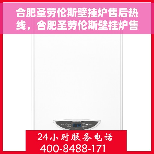 合肥圣劳伦斯壁挂炉售后热线，合肥圣劳伦斯壁挂炉售后服务热线，专业解决您的采暖问题。