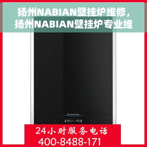 扬州NABIAN壁挂炉维修，扬州NABIAN壁挂炉专业维修服务