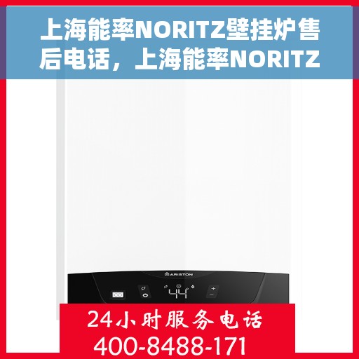 上海能率NORITZ壁挂炉售后电话，上海能率NORITZ壁挂炉售后服务热线及电话全解析