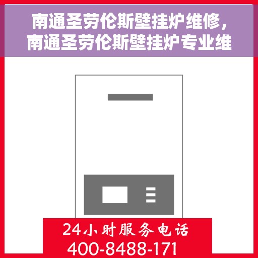 南通圣劳伦斯壁挂炉维修，南通圣劳伦斯壁挂炉专业维修与保养服务