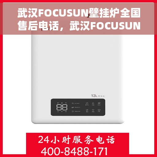 武汉FOCUSUN壁挂炉全国售后电话，武汉FOCUSUN壁挂炉售后服务热线及全国维修电话汇总