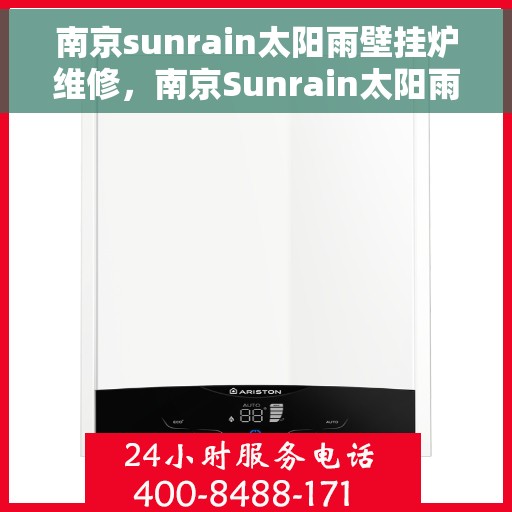 南京sunrain太阳雨壁挂炉维修，南京Sunrain太阳雨壁挂炉维修全攻略