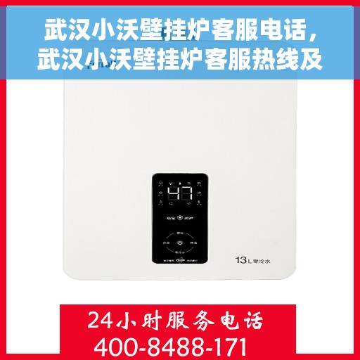 武汉小沃壁挂炉客服电话，武汉小沃壁挂炉客服热线及售后服务指南