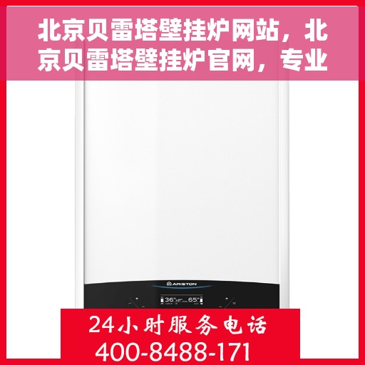 北京贝雷塔壁挂炉网站，北京贝雷塔壁挂炉官网，专业品质，智能温暖您的生活