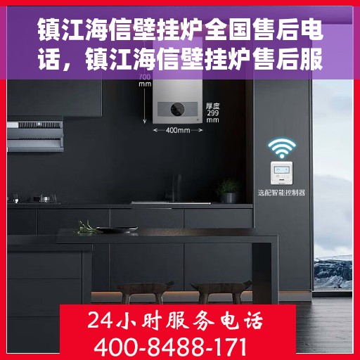 镇江海信壁挂炉全国售后电话，镇江海信壁挂炉售后服务热线及电话全攻略
