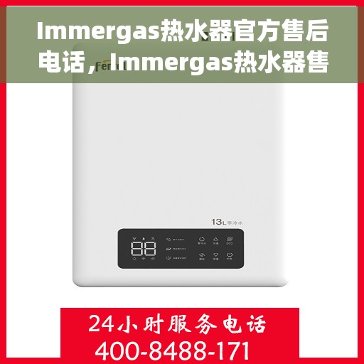 Immergas热水器官方售后电话，Immergas热水器售后保障专线，专业解决您的热水器问题