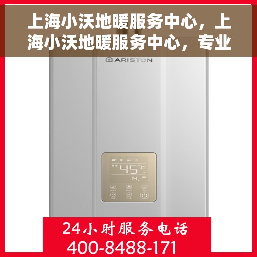 上海小沃地暖服务中心,上海小沃地暖服务中心,专业温暖您的生活 上海小沃地暖服务中心,上海小沃地暖服务中心,专业温暖您的生活