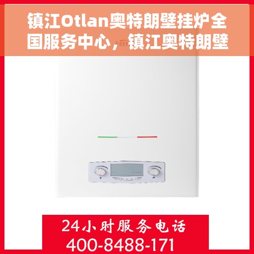 镇江Otlan奥特朗壁挂炉全国服务中心，镇江奥特朗壁挂炉全国服务中心，专业维修与一站式服务解决方案