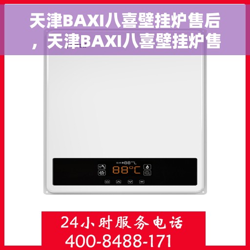 天津BAXI八喜壁挂炉售后，天津BAXI八喜壁挂炉售后服务解析