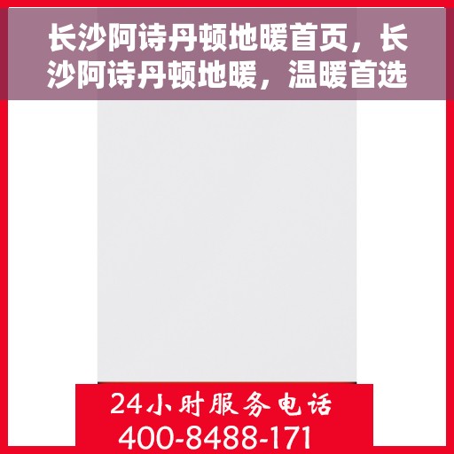 长沙阿诗丹顿地暖首页，长沙阿诗丹顿地暖，温暖首选，品质生活的开始