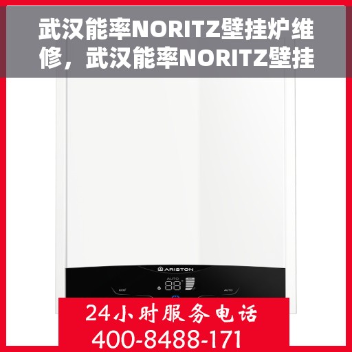 武汉能率NORITZ壁挂炉维修，武汉能率NORITZ壁挂炉专业维修指南