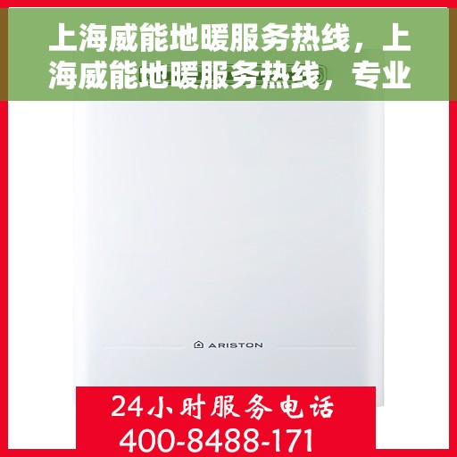 上海威能地暖服务热线,上海威能地暖服务热线,专业解决您的温暖需求 上海威能地暖服务热线,上海威能地暖服务热线,专业解决您的温暖需求