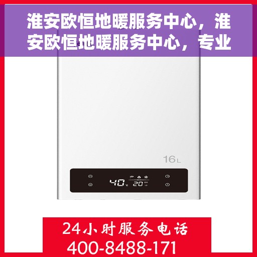 淮安欧恒地暖服务中心,淮安欧恒地暖服务中心,专业温暖您的生活 淮安欧恒地暖服务中心,淮安欧恒地暖服务中心,专业温暖您的生活