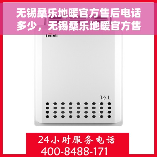无锡桑乐地暖官方售后电话多少,无锡桑乐地暖官方售后电话热线及维修服务指南 无锡桑乐地暖官方售后电话多少,无锡桑乐地暖官方售后电话热线及维修服务指南