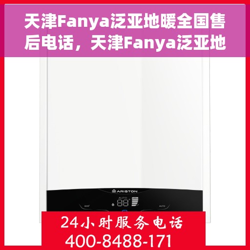 天津Fanya泛亚地暖全国售后电话,天津Fanya泛亚地暖全国售后热线电话 天津Fanya泛亚地暖全国售后电话,天津Fanya泛亚地暖全国售后热线电话