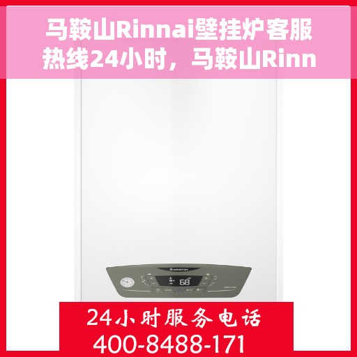 马鞍山Rinnai壁挂炉客服热线24小时,马鞍山Rinnai壁挂炉全天候客服热线支持 马鞍山Rinnai壁挂炉客服热线24小时,马鞍山Rinnai壁挂炉全天候客服热线支持