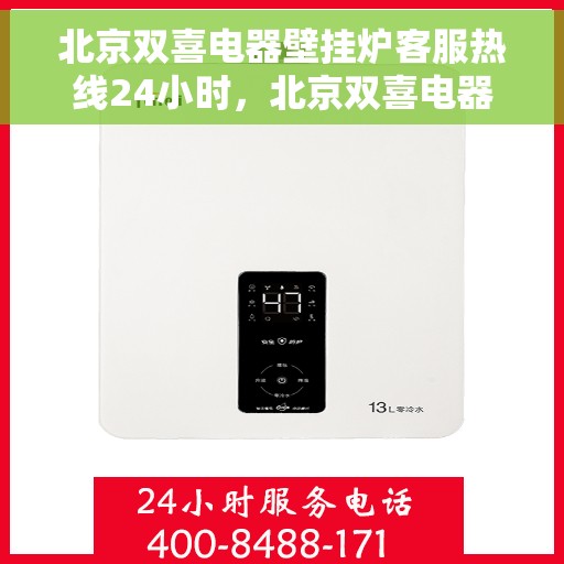 北京双喜电器壁挂炉客服热线24小时,北京双喜电器壁挂炉全天候客服热线,温暖服务不打烊 北京双喜电器壁挂炉客服热线24小时,北京双喜电器壁挂炉全天候客服热线,温暖服务不打烊