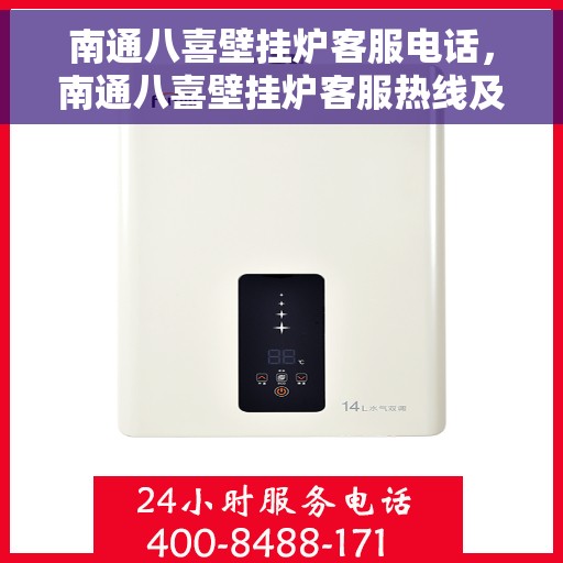南通八喜壁挂炉客服电话，南通八喜壁挂炉客服热线及售后支持服务