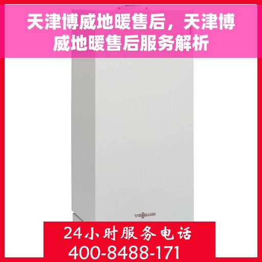 天津博威地暖售后，天津博威地暖售后服务解析