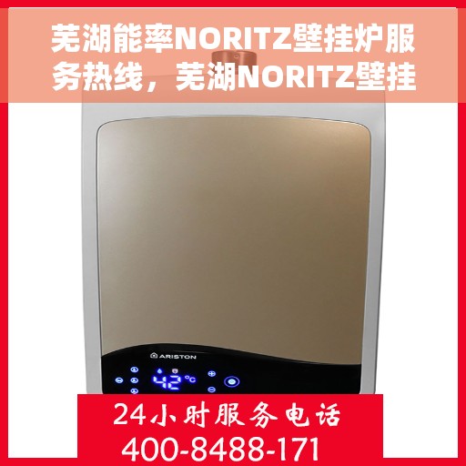 芜湖能率NORITZ壁挂炉服务热线，芜湖NORITZ壁挂炉服务热线，专业解决您的壁挂炉问题