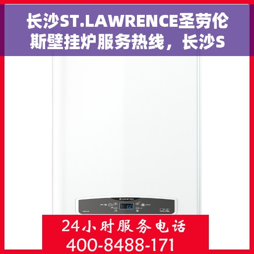 长沙ST.LAWRENCE圣劳伦斯壁挂炉服务热线,长沙ST.LAWRENCE圣劳伦斯壁挂炉服务热线,专业团队为您解答,温暖您的家。 长沙ST.LAWRENCE圣劳伦斯壁挂炉服务热线,长沙ST.LAWRENCE圣劳伦斯壁挂炉服务热线,专业团队为您解答,温暖您的家。