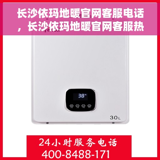 长沙依玛地暖官网客服电话,长沙依玛地暖官网客服热线及售后服务电话 长沙依玛地暖官网客服电话,长沙依玛地暖官网客服热线及售后服务电话