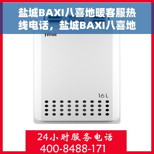 盐城BAXI八喜地暖客服热线电话，盐城BAXI八喜地暖客服热线一览，解决您的温暖需求专线