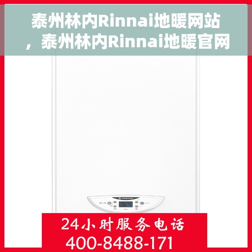 泰州林内Rinnai地暖网站，泰州林内Rinnai地暖官网，专业品质，温暖您的生活