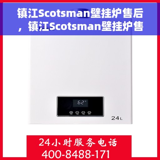 镇江Scotsman壁挂炉售后，镇江Scotsman壁挂炉售后服务详解