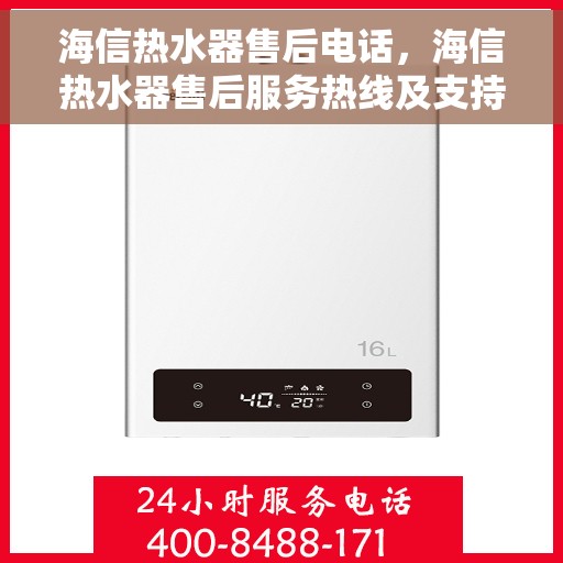 海信热水器售后电话，海信热水器售后服务热线及支持详情