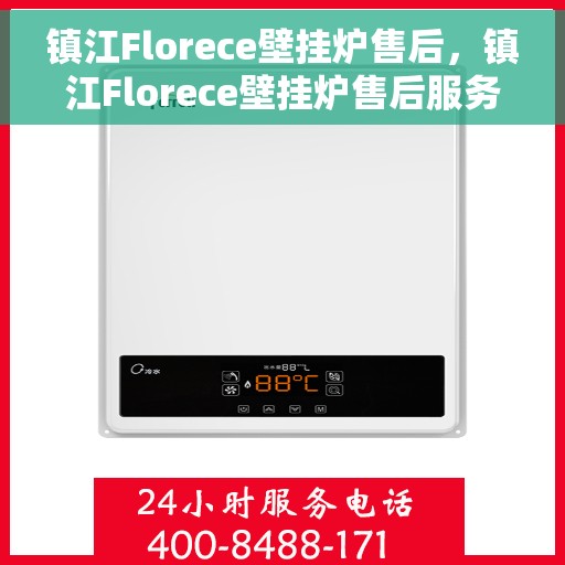 镇江Florece壁挂炉售后,镇江Florece壁挂炉售后服务支持详解 镇江Florece壁挂炉售后,镇江Florece壁挂炉售后服务支持详解