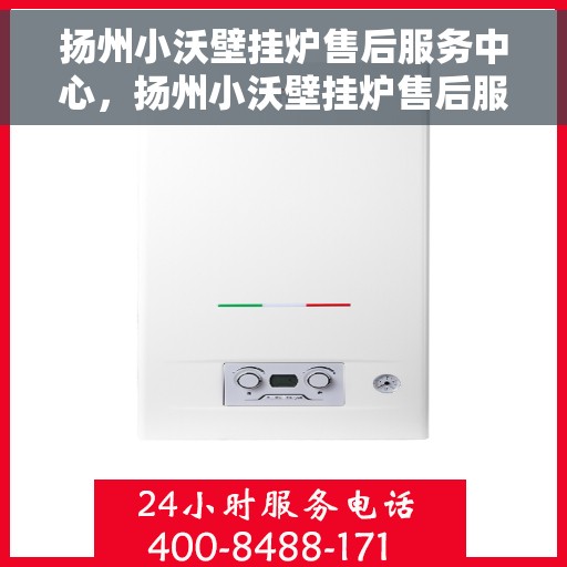 扬州小沃壁挂炉售后服务中心，扬州小沃壁挂炉售后服务中心，专业维修，贴心服务