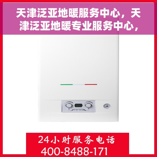 天津泛亚地暖服务中心，天津泛亚地暖专业服务中心，温暖您的家园